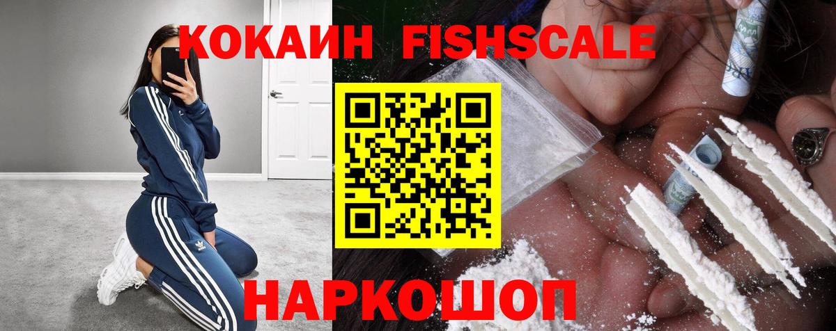 КОКАИН Fish Scale Сальск